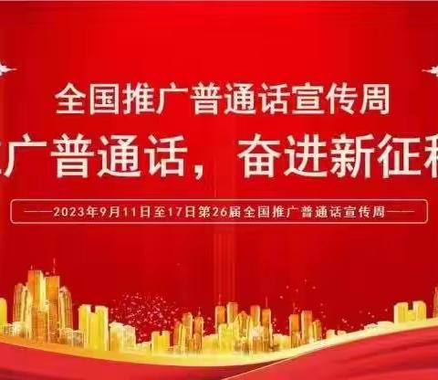 推广普通话，奋进新征程——北京师范大学保定实验学校二1班推普周总结