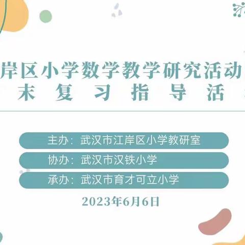 课例交流展风采  共研互学促提升——记江岸区小学数学教学研究活动暨期末复习指导活动