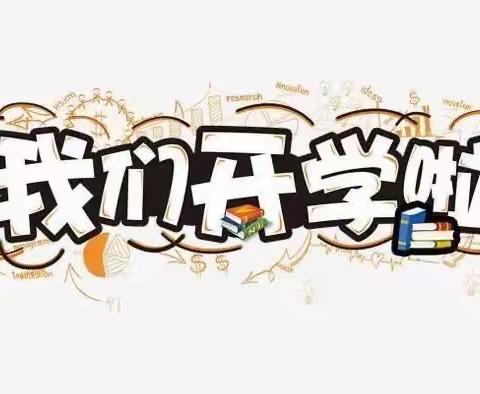 2022年西集新光小学秋季复课致家长一封信