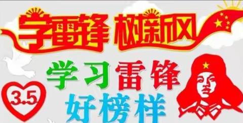 【党员＋融合教育】雷锋精神我传承 互动暖流漾人心——高坝店镇中心幼儿园学雷锋主题教育活动纪实