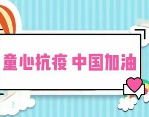 童心共战“疫” 居家亦精彩——高坝店镇中心幼儿园线上教学系列报道（一）