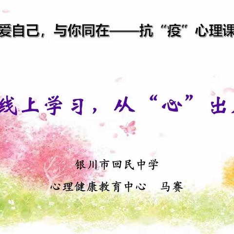 VOL20【心理健康】“关爱自己 与你同在”银川市第十七中学心理护航在行动（3）