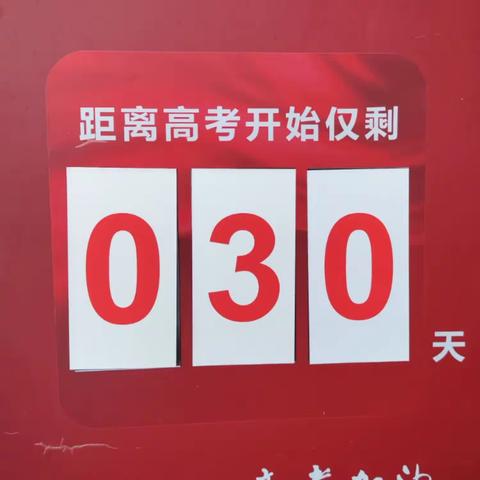 挂起心愿符，冲刺三十天