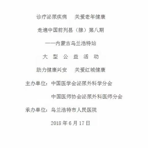 诊疗泌尿疾病 关爱老年健康走遍中国前列县（腺）第八期——内蒙古乌兰浩特站