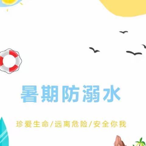 佳木斯市第九小学三年一班提醒您—暑期防溺水安全知识，大家要牢记！