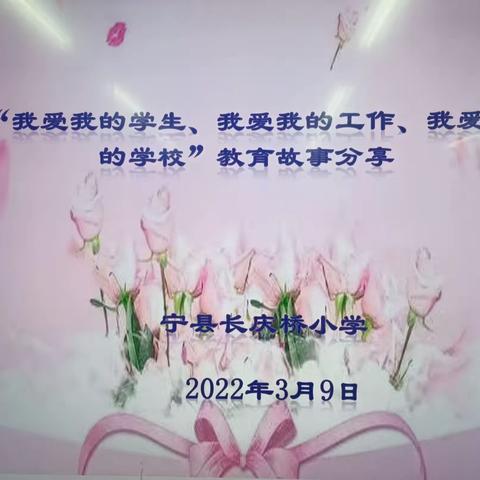 分享教育故事 抒发教育情怀——宁县长庆桥小学“我爱我的学生、我爱我的工作、我爱我的学校”教育分享活动