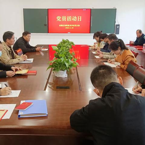 “学习二十大  奋进新征程” —— 宿豫特校党支部开展11月份主题党日活动