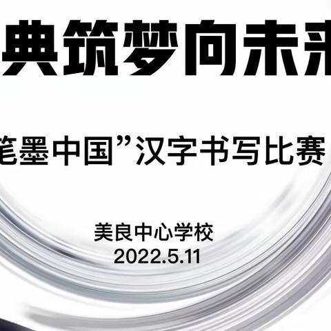 经典筑梦向未来 “笔墨中国”汉字书写大赛——美良中心学校