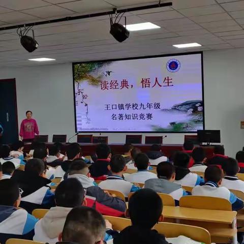 双争有我 “诵读经典名著，智慧点亮人生”       王口镇学校九年级语文名著                    知识竞赛