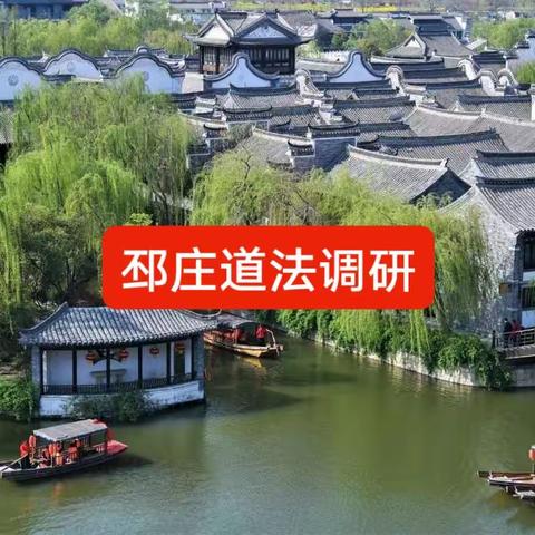 在教研中探索 在探索中创新——邳庄学区道法调研活动纪实