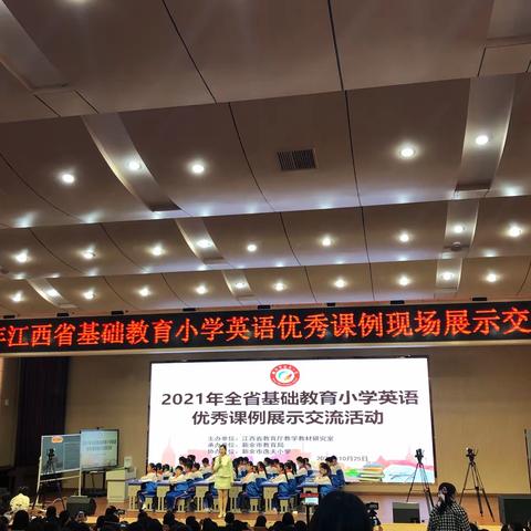 饕餮盛宴优质课堂 群贤毕至“英”姿飒爽——记2021年江西省基础教育小学英语优质课例现场展示交流活动