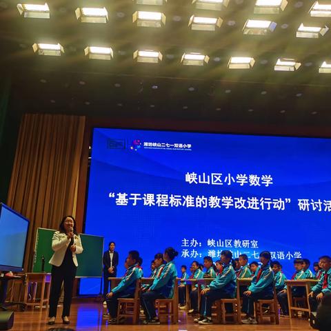 基于课程标准  深化教学改革——峡山区举行小学数学“基于课程标准的教学改进行动”研讨会
