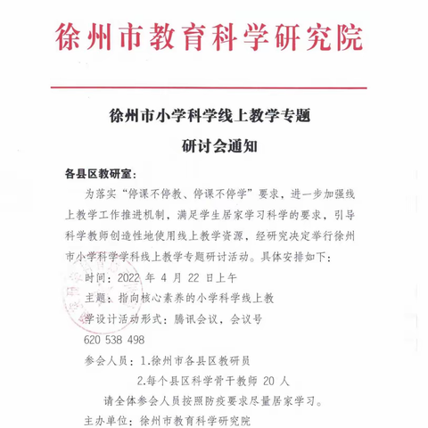 “徐州市小学科学线上教学专题研讨会”——徐庄实小科学组线上集体活动