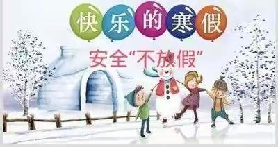 快乐寒假  安全常伴一2022年寒假致家长的一封信