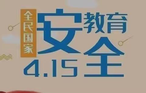 太极幼儿园—“4.15”国家安全教育日