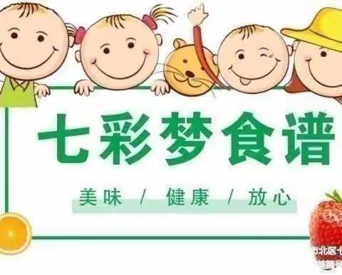 七彩梦乐研幼儿园一周食谱（7.10-7.14）