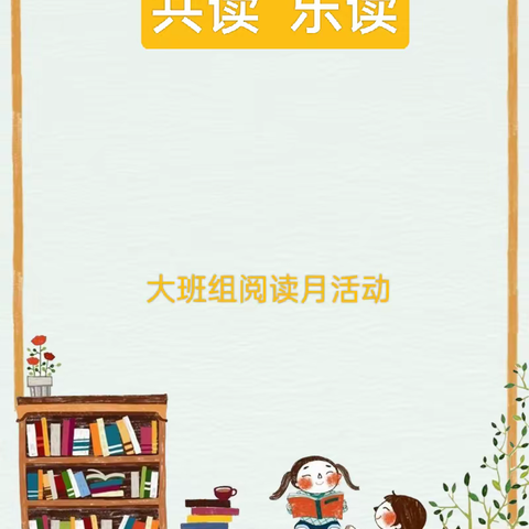 🎓共读  乐读🎓长葛市市直幼儿园大班组阅读月活动