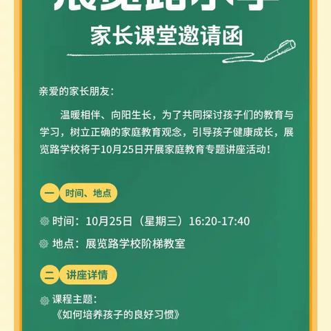 展览路小学家长课堂
