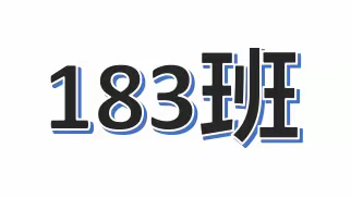 2022年下学期源潭中学183班期末总结