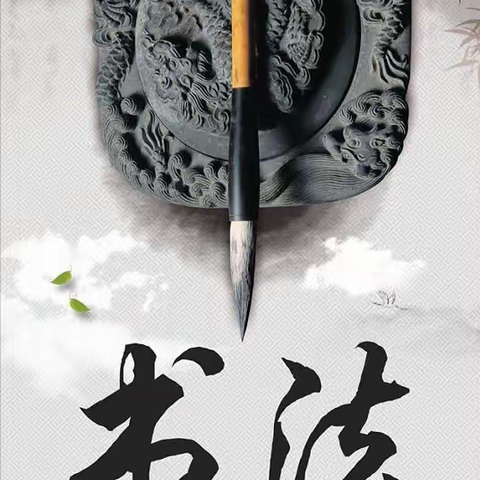 著名书法家刘震老师助力今杰书法课