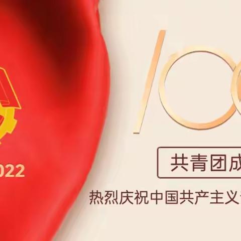 青春有我——大安镇中心小学庆祝中国共青团成立100周年