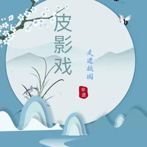 《皮影艺术》皮影进校园活动——亮甲店学区第四幼儿园（韩家林幼儿园）