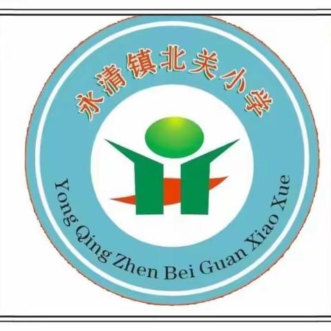 “抗击疫情，学习雷锋”——永清县永清镇中心校北关小学在行动