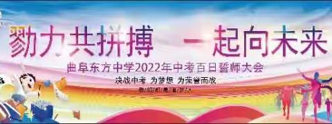 勠力共拼搏  一起向未来--曲阜东方学校2022届中考百日誓师大会