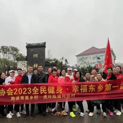 东乡区长跑协会2023【全民健身·幸福东乡】第一站跑进秀美乡村～虎圩陈塘何张村