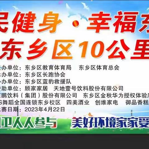 【全民健身.幸福东乡】10公里友谊赛