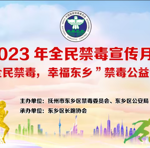 2023全民禁毒宣传月暨“全民禁毒，幸福东乡”禁毒公益健康跑！