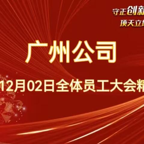 广州公司12月2日员工大会精彩回顾