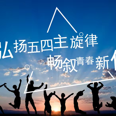 新野县局（分公司）开展“弘扬五四主旋律 畅叙青春新作为”五四青年节主题活动