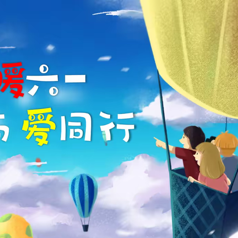 新野县局（分公司）开展“情暖童心 与爱同行”六一儿童节慰问活动