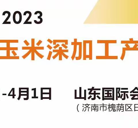 2023中国国际玉米深加工产业展览会