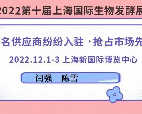 疫”别多日，盛会重启2022第十届上海生物发酵展12月开启