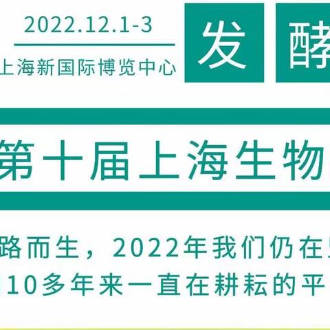 重启发酵盛宴|12月1-3日上海发酵展|2022在沪与您相约