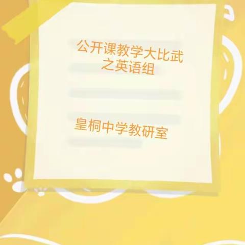 展风采 真教研 共成长——皇桐中学英语公开课及研讨活动精彩美篇