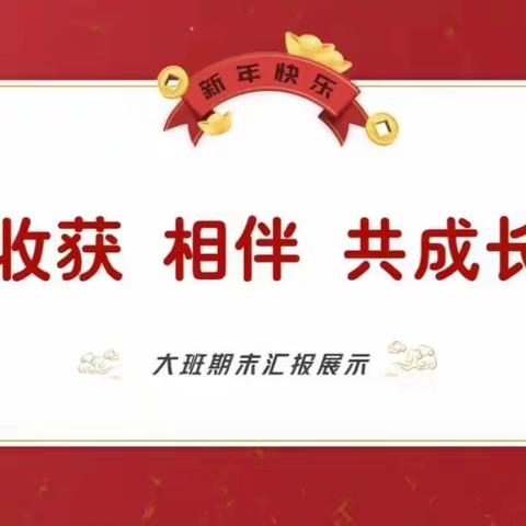 “收获 相伴  共成长”芳草幼儿园大三班期末汇演