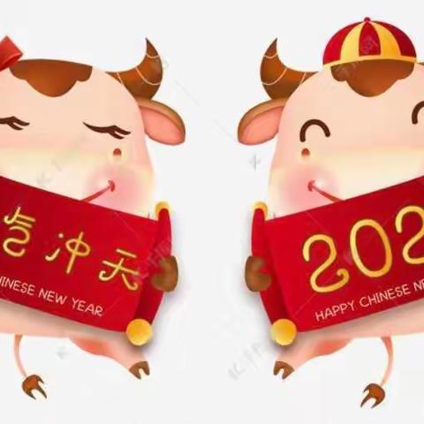 2021🐮庆元旦，迎新春主题活动