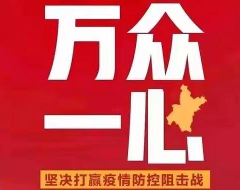 战疫情践初心 一颗丹心育桃李———赵三街学校党支部学习周旋先进事迹活动