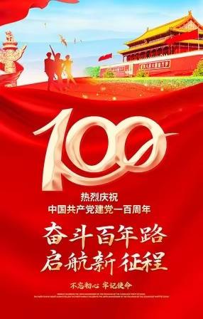 奋斗百年路，启航新征程——         新华区赵三街学校庆祝中国共产党成立100周年