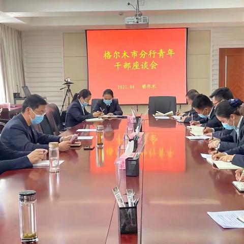 建行格尔木市分行组织召开青年干部座谈会