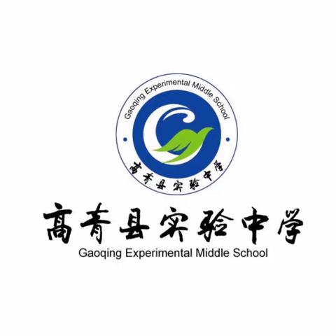 高青县实验中学教学特色活动展示暨教学开放日活动