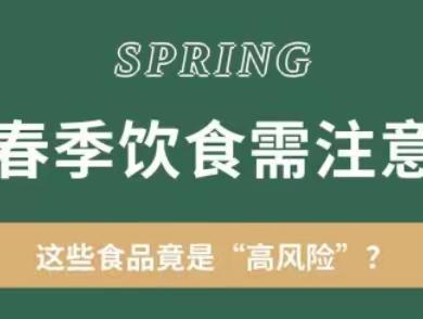 【守护新蕾】春季食品安全要注意这些……