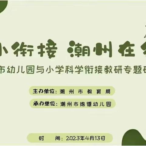 潮州市举办“幼小衔接，潮州在行动”教研专题研讨会（第一场）