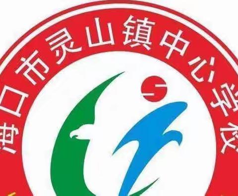 小篮球，大梦想——灵山镇中心学校首届“投篮之星”比赛圆满落幕