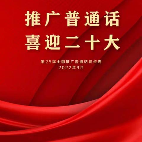 “推广普通话，喜迎二十大”——侯庙镇中心小学开展推广普通话系列活动。