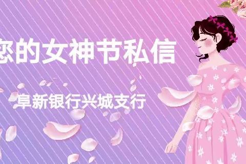 您的女神节私信请注意查收--阜新银行兴城支行