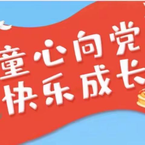 “童心向党·快乐成长”——沿沟联校“六一”主题活动